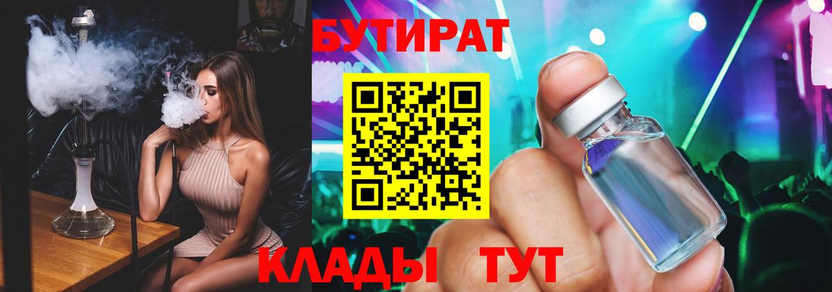 Бутират бутик  Вход с VPN  Гурьевск 