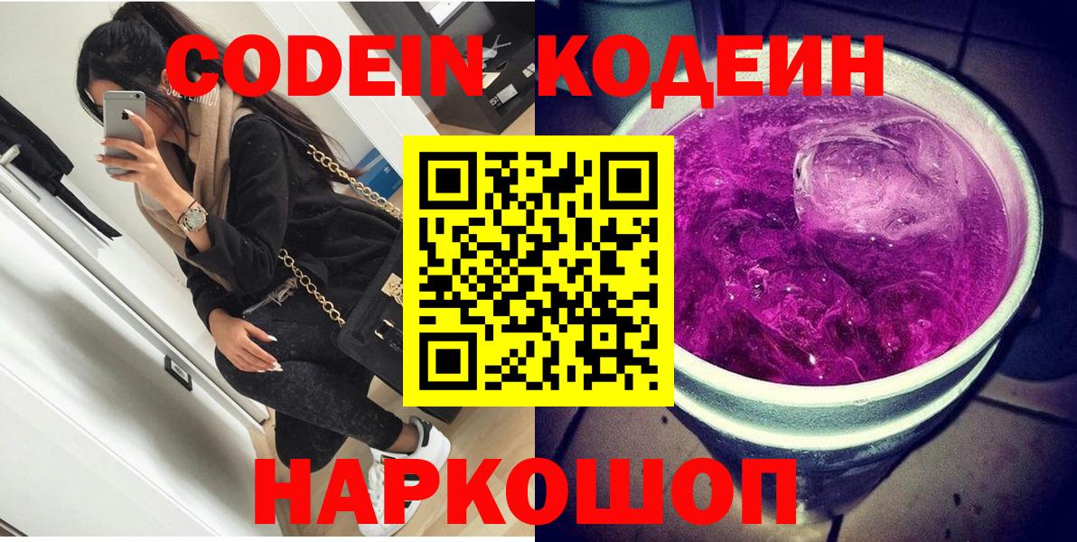 Гурьевск  Кодеин напиток Lean (лин)  Вход с VPN  Кодеиновый сироп Lean Purple Drank 